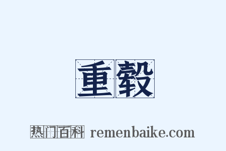 重毂是什么意思的图片